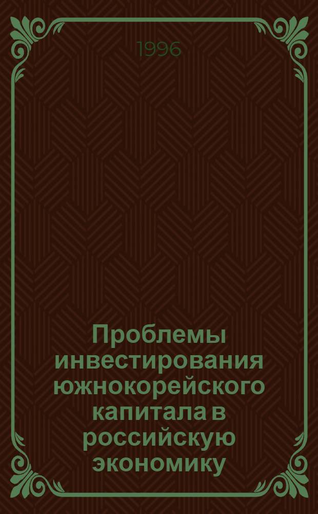 Проблемы инвестирования южнокорейского капитала в российскую экономику : (На прим. крупнейших корейских фин.-пром. групп "чэболь") : Автореф. дис. на соиск. учен. степ. к.э.н. : Спец. 08.00.14