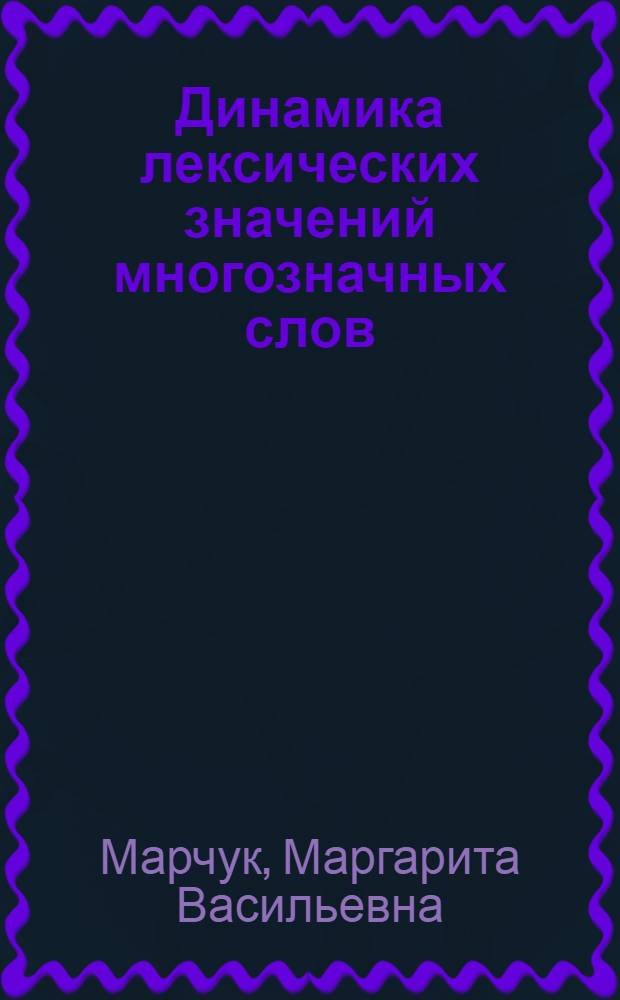 Динамика лексических значений многозначных слов :(Лексика основного терминол. слоя) : Автореф. дис. на соиск. учен. степ. д.филол.н. : Спец. 10.02.20
