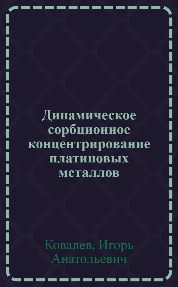 Динамическое сорбционное концентрирование платиновых металлов : Автореф. дис. на соиск. учен. степ. к.х.н. : Спец. 02.00.02
