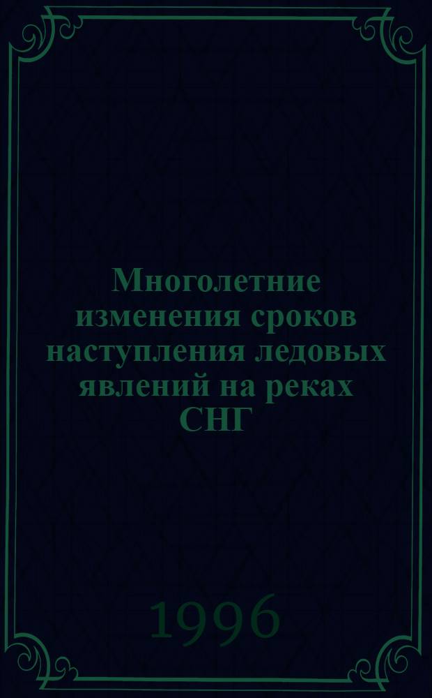 Многолетние изменения сроков наступления ледовых явлений на реках СНГ : Автореф. дис. на соиск. учен. степ. к.г.н. : Спец. 11.00.07