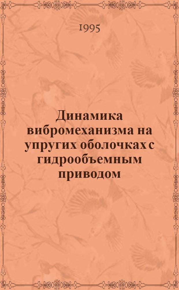 Динамика вибромеханизма на упругих оболочках с гидрообъемным приводом : Автореф. дис. на соиск. учен. степ. д.т.н. : Спец. 01.02.06