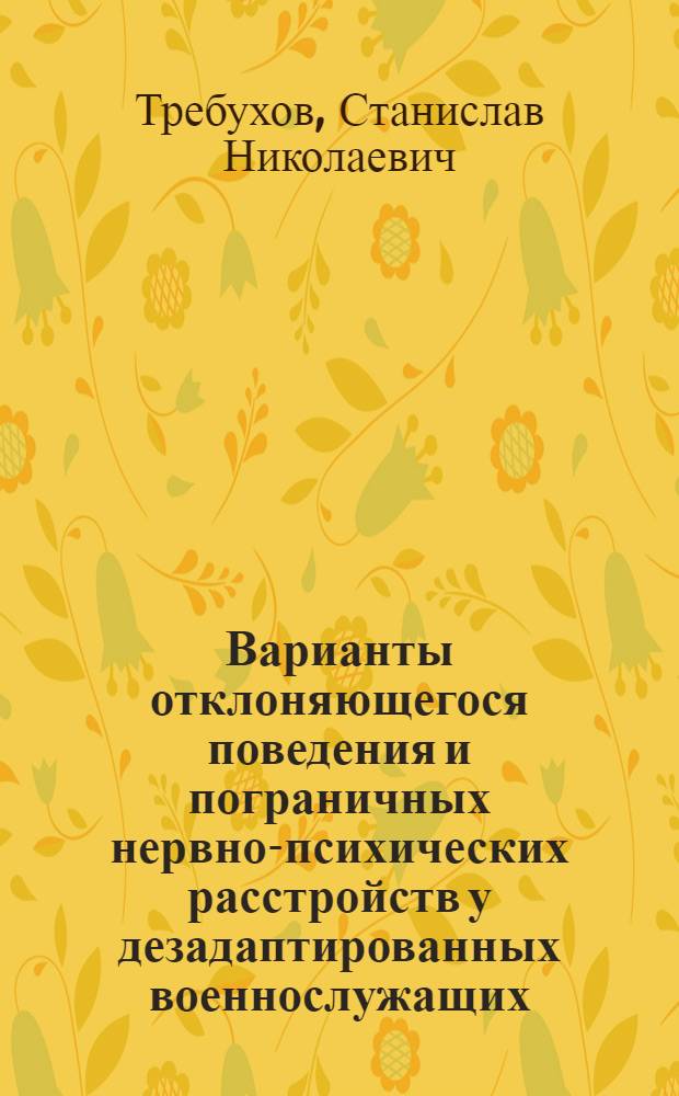 Варианты отклоняющегося поведения и пограничных нервно-психических расстройств у дезадаптированных военнослужащих (диагностика, коррекция) : Автореф. дис. на соиск. учен. степ. к.м.н. : Спец. 14.00.18