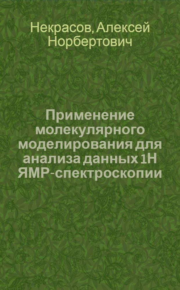 Применение молекулярного моделирования для анализа данных 1Н ЯМР-спектроскопии : Автореф. дис. на соиск. учен. степ. к.ф.-м.н. : Спец. 03.00.02