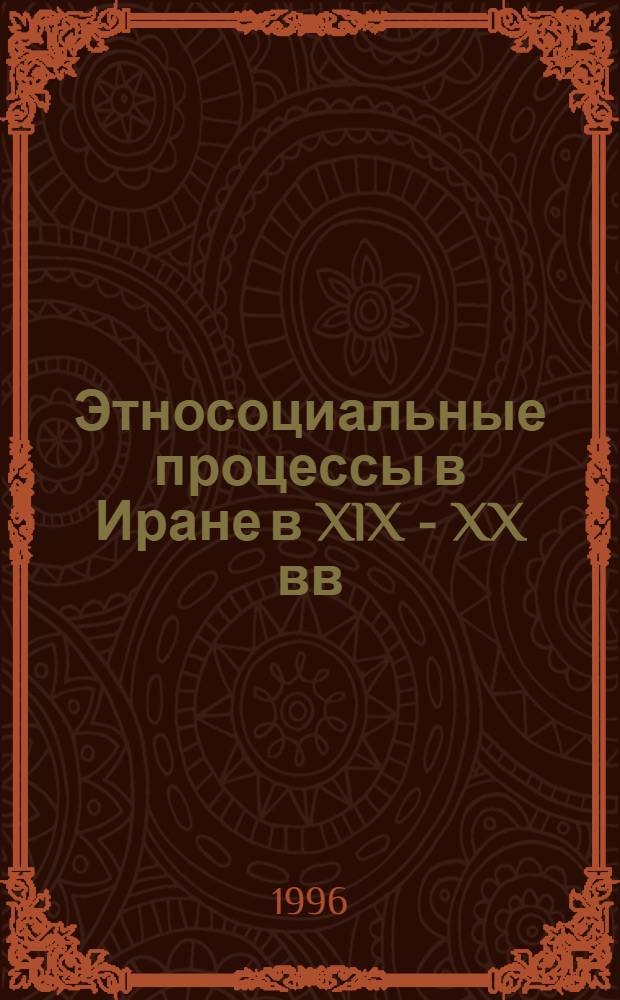 Этносоциальные процессы в Иране в XlX - XX вв : Автореф. дис. на соиск. учен. степ. д.ист.н. : Спец. 07.00.03