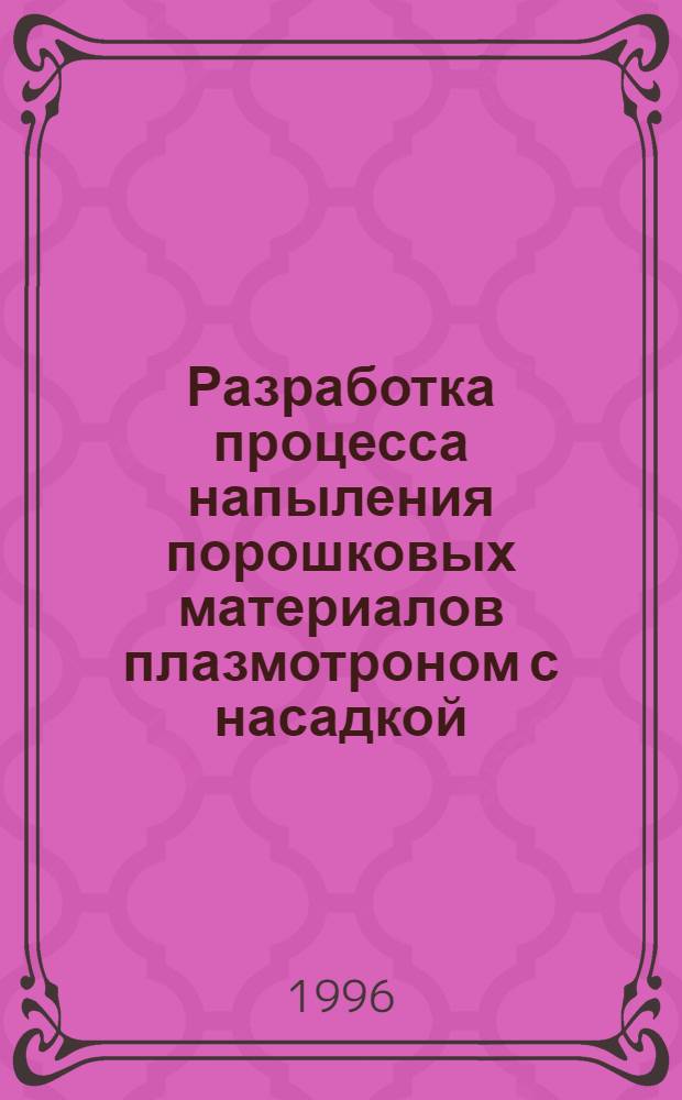Разработка процесса напыления порошковых материалов плазмотроном с насадкой : Автореф. дис. на соиск. учен. степ. к.т.н. : Спец. 05.03.06