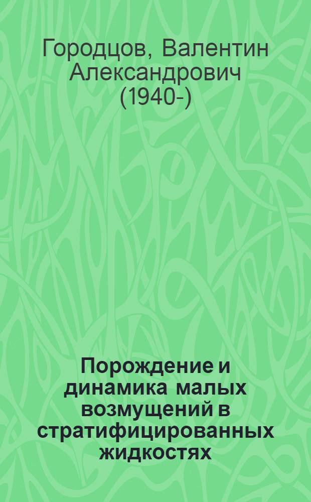 Порождение и динамика малых возмущений в стратифицированных жидкостях : Автореф. дис. на соиск. учен. степ. д.ф.-м.н. : Спец. 01.02.05