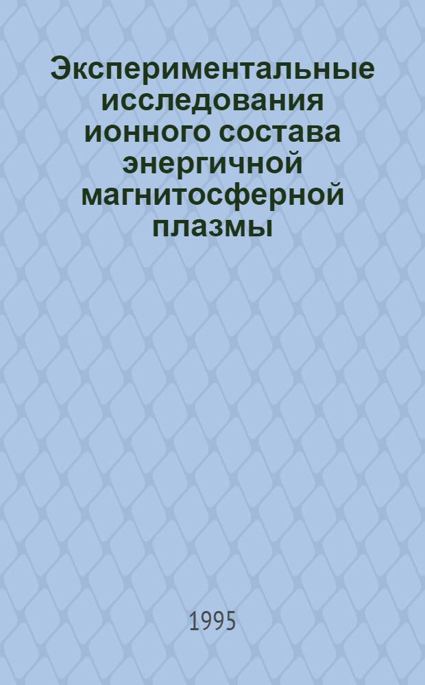 Экспериментальные исследования ионного состава энергичной магнитосферной плазмы : Автореф. дис. на соиск. учен. степ. д.ф.-м.н. : Спец. 01.03.03