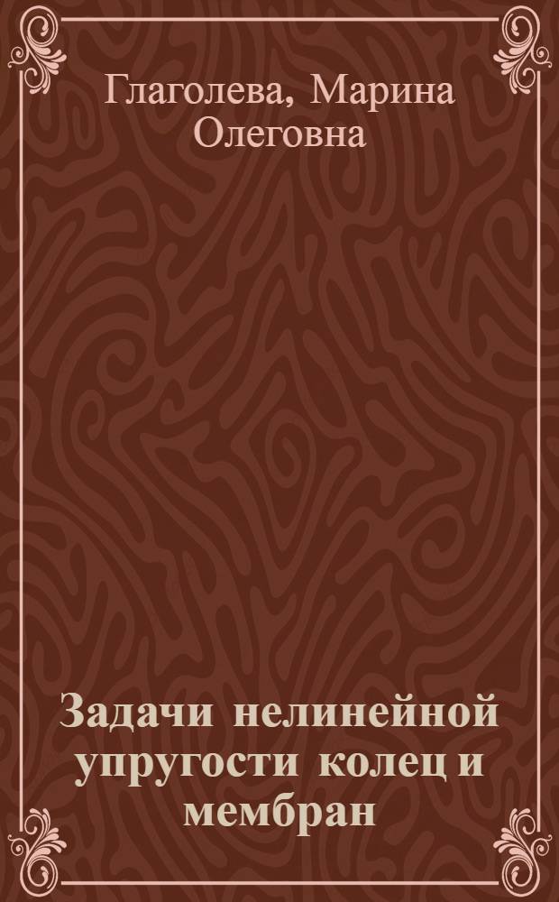Задачи нелинейной упругости колец и мембран : Автореф. дис. на соиск. учен. степ. к.ф.-м.н. : Спец. 01.02.04
