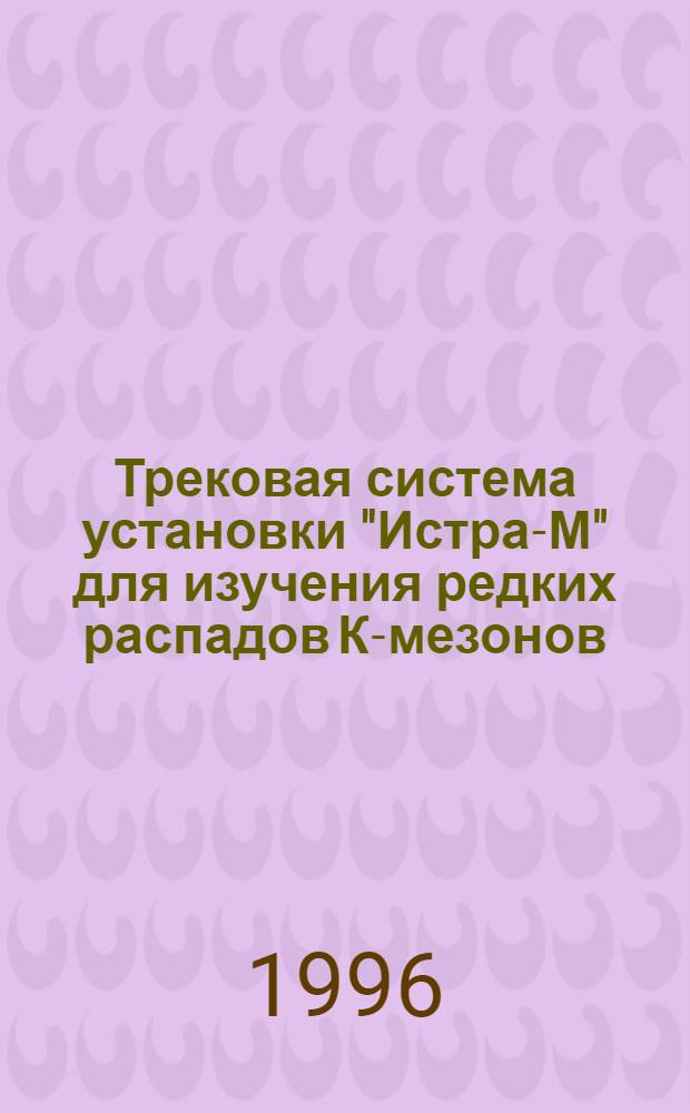 Трековая система установки "Истра-М" для изучения редких распадов К-мезонов : Автореф. дис. на соиск. учен. степ. к.ф.-м.н. : Спец. 01.04.01