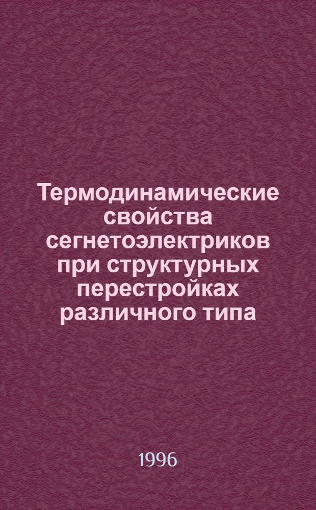 Термодинамические свойства сегнетоэлектриков при структурных перестройках различного типа : Автореф. дис. на соиск. учен. степ. д.ф.-м.н. : Спец. 01.04.07