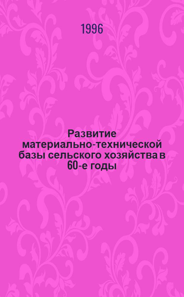 Развитие материально-технической базы сельского хозяйства в 60-е годы: (На материалах Респ. Дагестан) : Автореф. дис. на соиск. учен. степ. к.ист.н. : Спец. 07.00.02