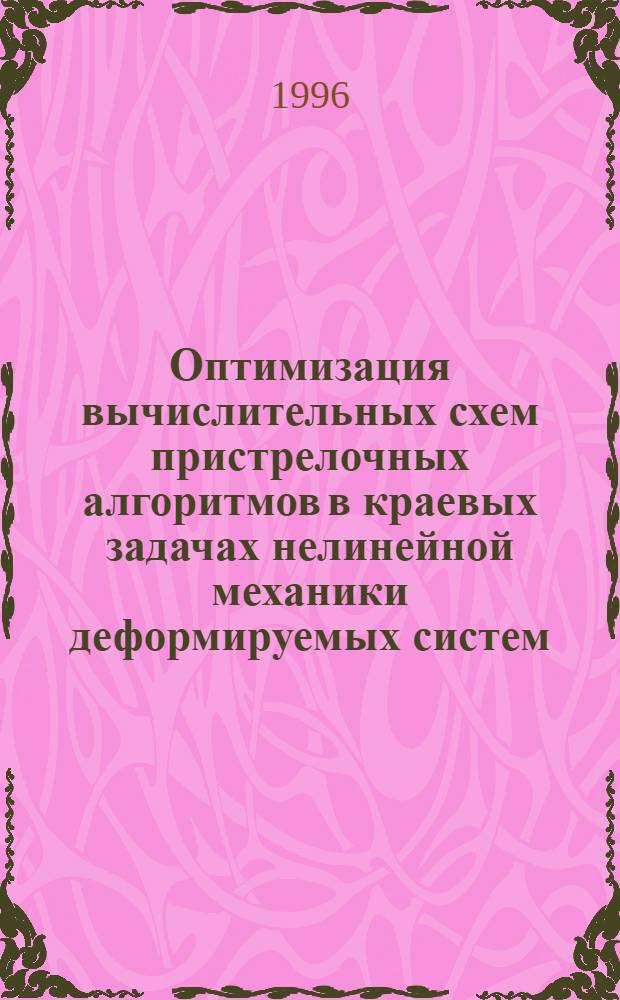 Оптимизация вычислительных схем пристрелочных алгоритмов в краевых задачах нелинейной механики деформируемых систем : Автореф. дис. на соиск. учен. степ. к.т.н. : Спец. 01.02.04