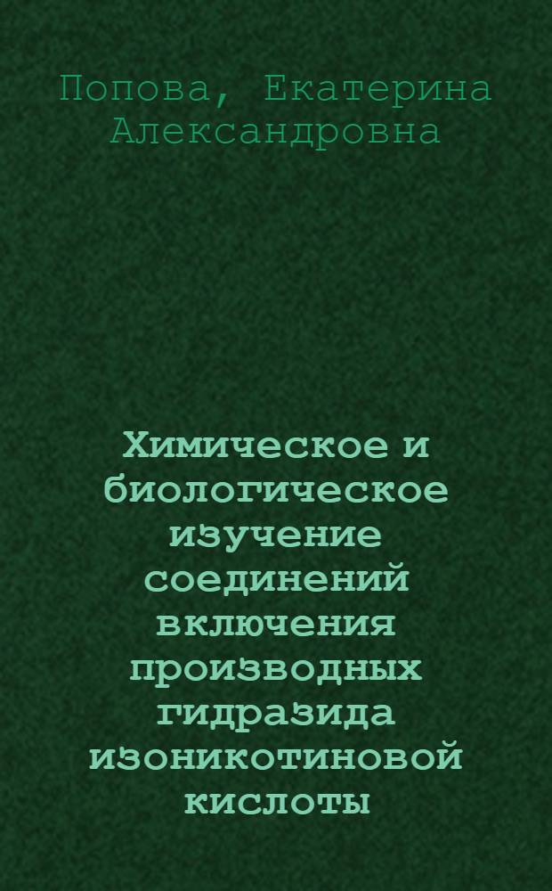 Химическое и биологическое изучение соединений включения производных гидразида изоникотиновой кислоты : Автореф. дис. на соиск. учен. степ. к.фаpм.н. : Спец. 15.00.02