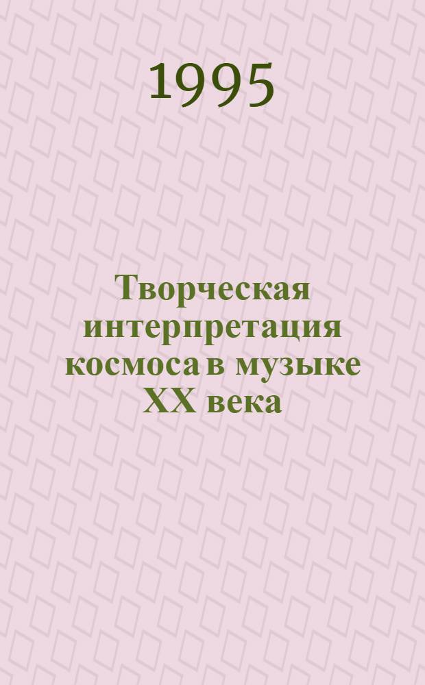 Творческая интерпретация космоса в музыке ХХ века : Автореф. дис. на соиск. учен. степ. к.иск. : Спец. 17.00.02