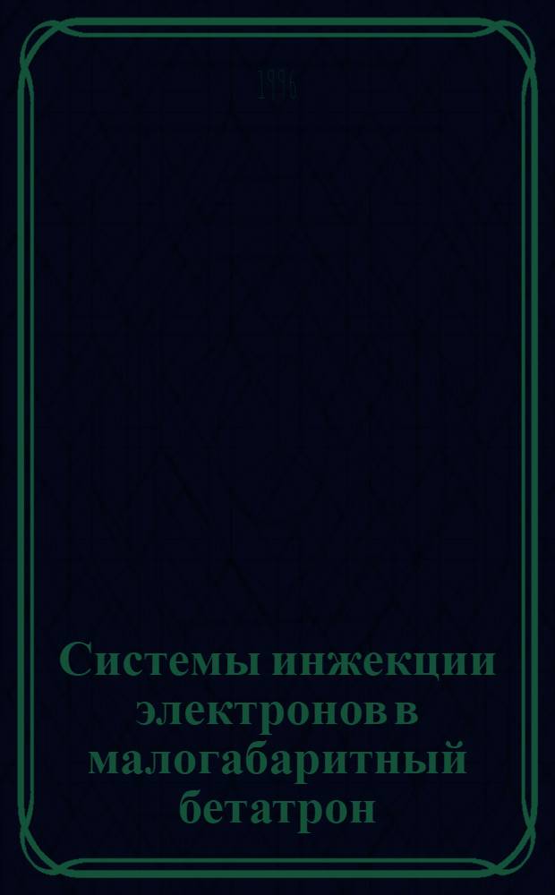 Системы инжекции электронов в малогабаритный бетатрон : Автореф. дис. на соиск. учен. степ. к.т.н. : Спец. 01.04.20