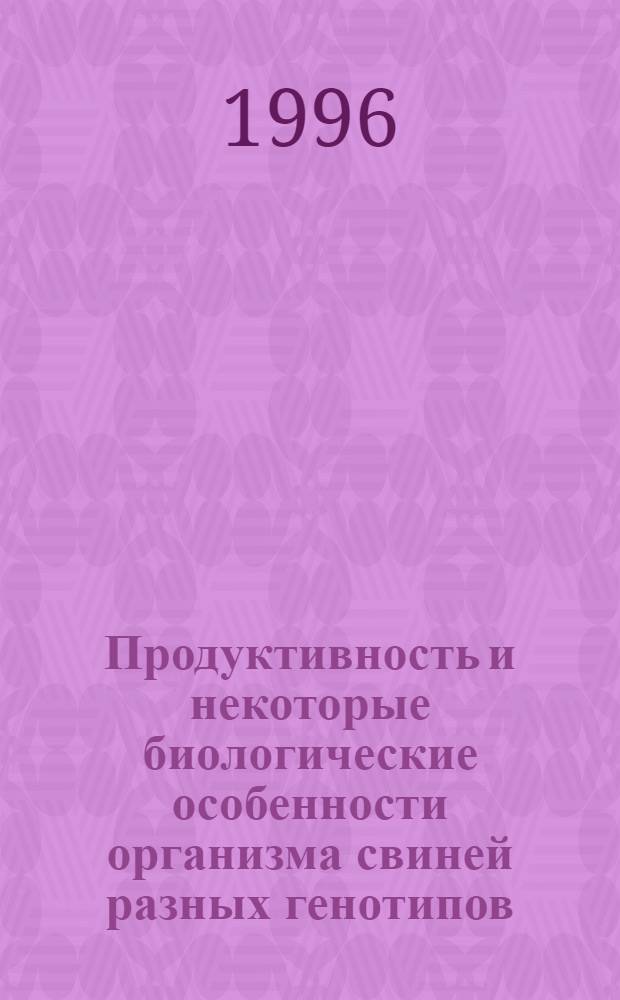 Продуктивность и некоторые биологические особенности организма свиней разных генотипов : Автореф. дис. на соиск. учен. степ. к.с.-х.н. : Спец. 06.02.01