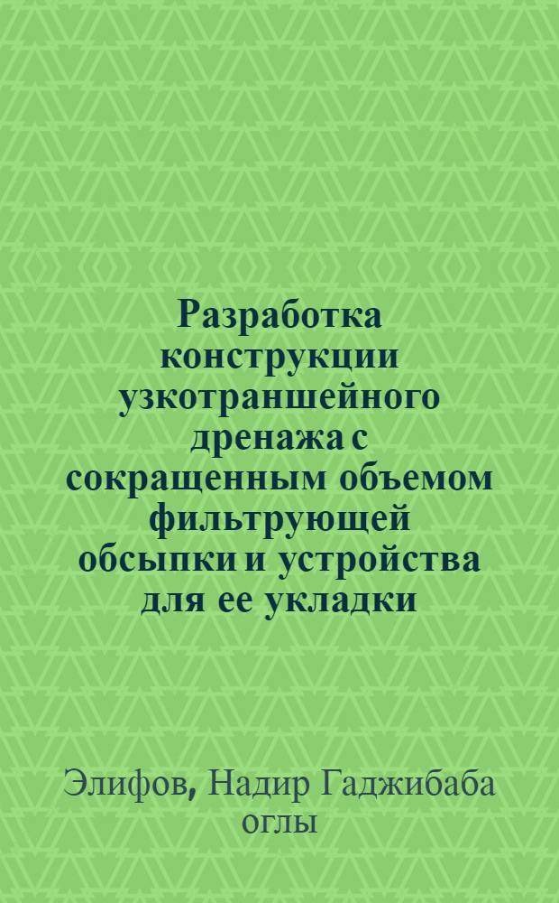 Разработка конструкции узкотраншейного дренажа с сокращенным объемом фильтрующей обсыпки и устройства для ее укладки : Автореф. дис. на соиск. учен. степ. к.т.н. : Спец. 06.01.02