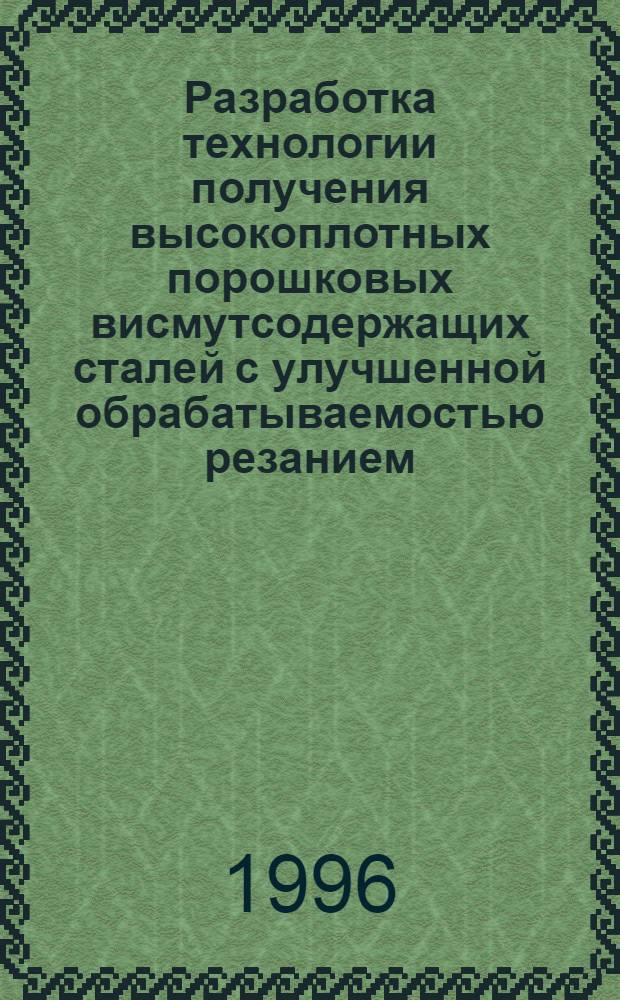 Разработка технологии получения высокоплотных порошковых висмутсодержащих сталей с улучшенной обрабатываемостью резанием : Автореф. дис. на соиск. учен. степ. к.т.н. : Спец. 05.16.06