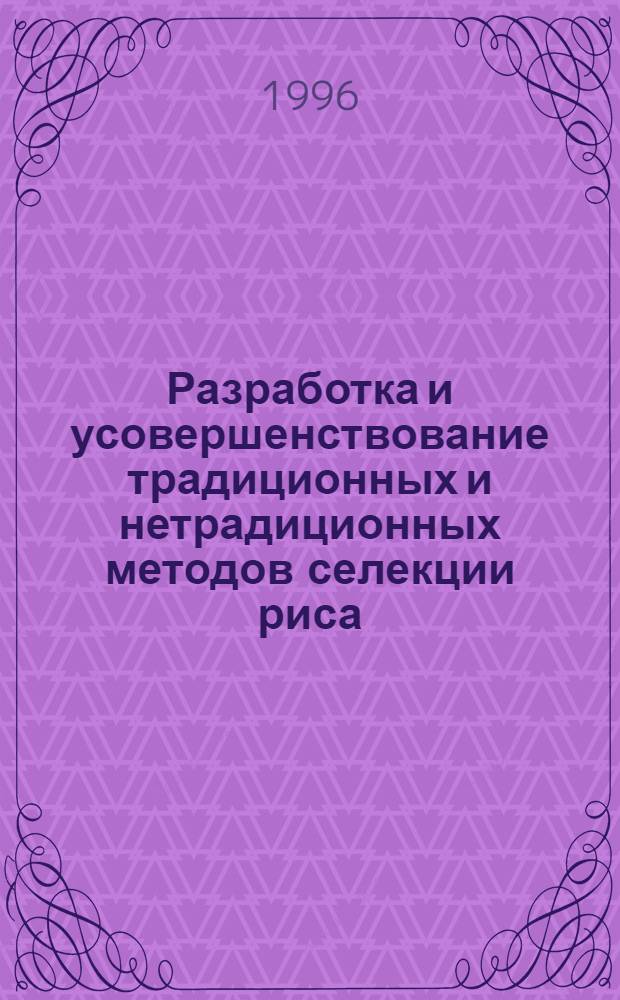 Разработка и усовершенствование традиционных и нетрадиционных методов селекции риса : (ORYZA SATIVA) : Автореф. дис. на соиск. учен. степ. д.б.н. : Спец. 06.01.05