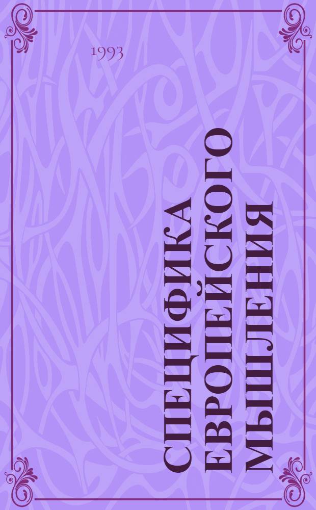 Специфика европейского мышления:(Философско - методол. аспект) : Автореф. дис. на соиск. учен. степ. к.филос.н. : Спец. 09.00.01