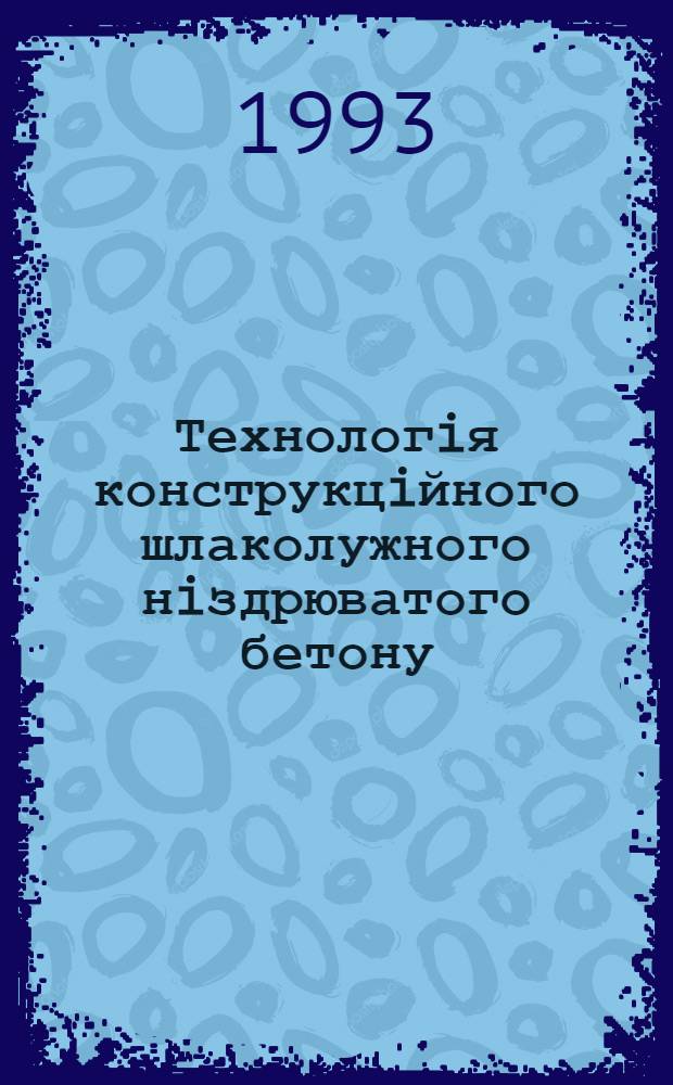 Технологiя конструкцiйного шлаколужного нiздрюватого бетону : Автореф. дис. на соиск. учен. степ. к.т.н. : Спец. 05.23.05