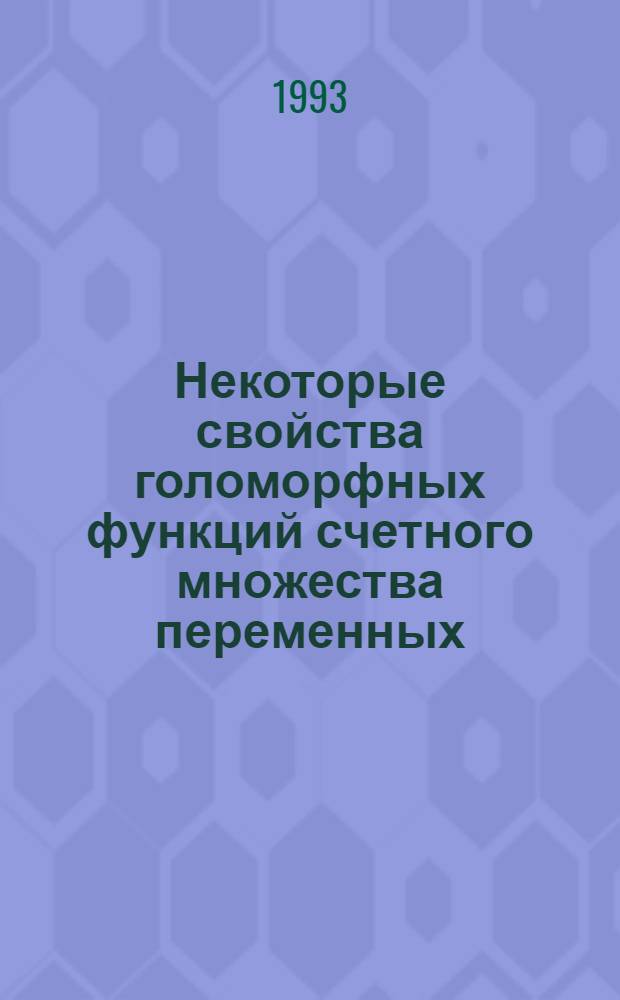 Некоторые свойства голоморфных функций счетного множества переменных : Автореф. дис. на соиск. учен. степ. к.ф.-м.н. : Спец. 01.01.01