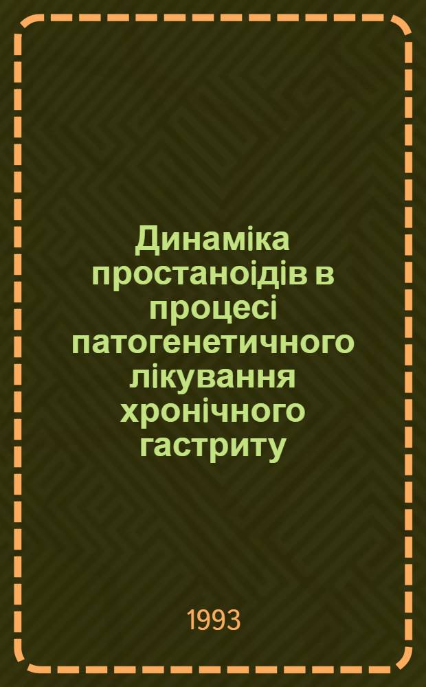 Динамiка простаноiдiв в процесi патогенетичного лiкування хронiчного гастриту : Автореф. дис. на соиск. учен. степ. к.м.н. : Спец. 14.00.05