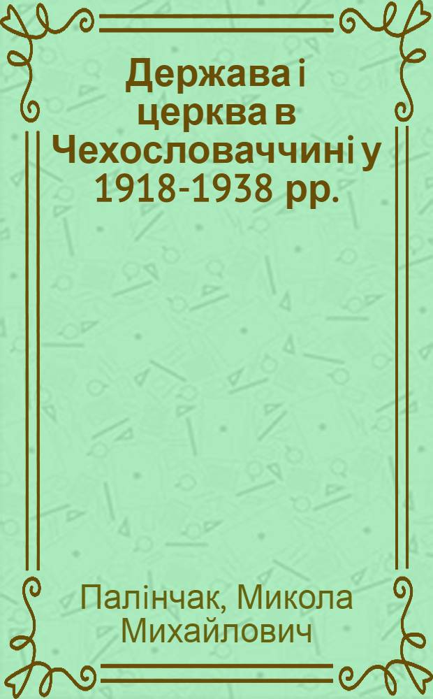 Держава i церква в Чехословаччинi у 1918-1938 рр. : (На матерiалах Словаччини i Закарпаття) : Автореф. дис. на соиск. учен. степ. к.ист.н. : Спец. 07.00.03