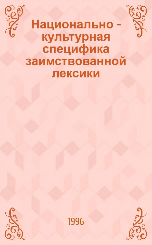 Национально - культурная специфика заимствованной лексики:(На материале экономич. лексики рус. яз) : Автореф. дис. на соиск. учен. степ. к.филол.н. : Спец. 10.02.19
