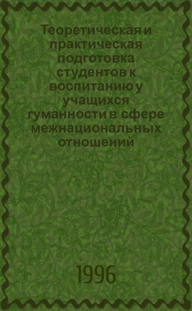 Теоретическая и практическая подготовка студентов к воспитанию у учащихся гуманности в сфере межнациональных отношений : Автореф. дис. на соиск. учен. степ. д.п.н. : Спец. 13.00.01