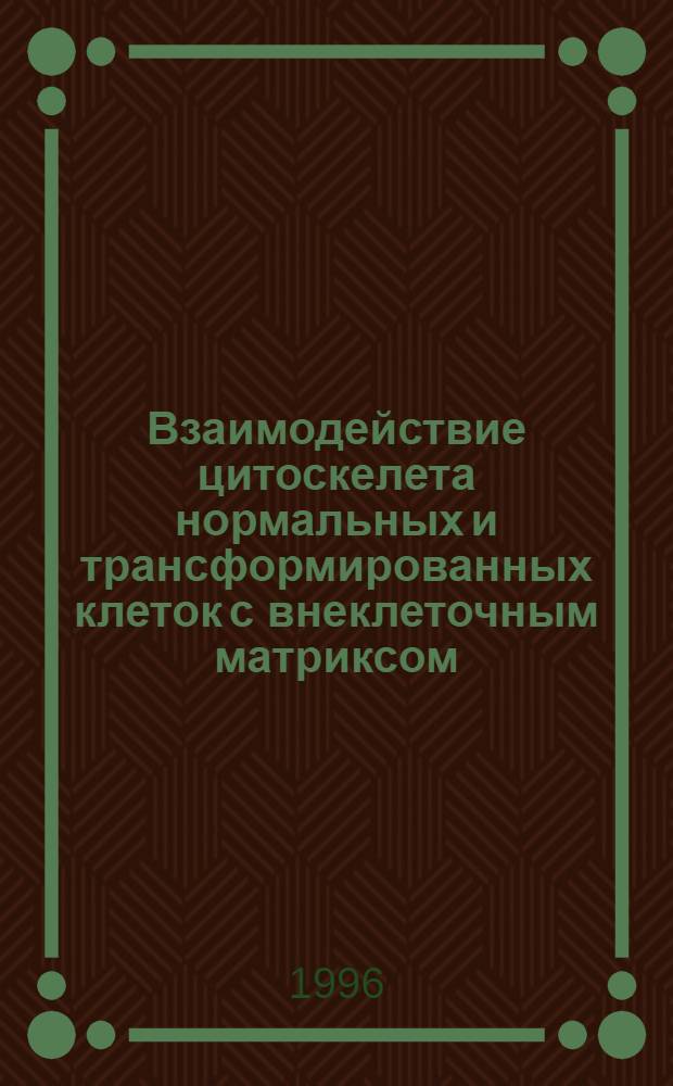 Взаимодействие цитоскелета нормальных и трансформированных клеток с внеклеточным матриксом : Автореф. дис. на соиск. учен. степ. к.б.н. : Спец. 14.00.14