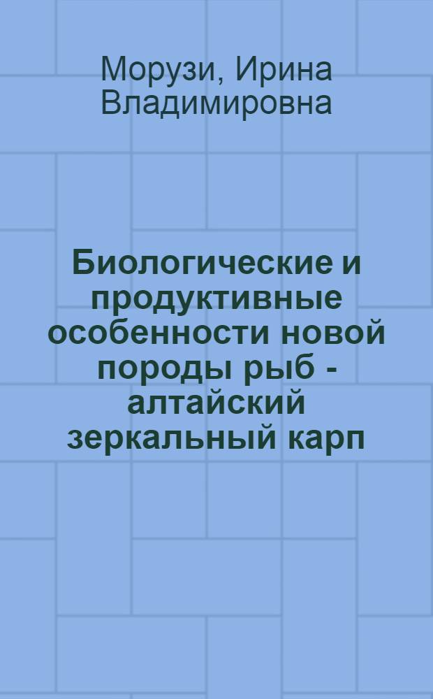Биологические и продуктивные особенности новой породы рыб - алтайский зеркальный карп : Автореф. дис. на соиск. учен. степ. д.б.н. : Спец. 06.02.01