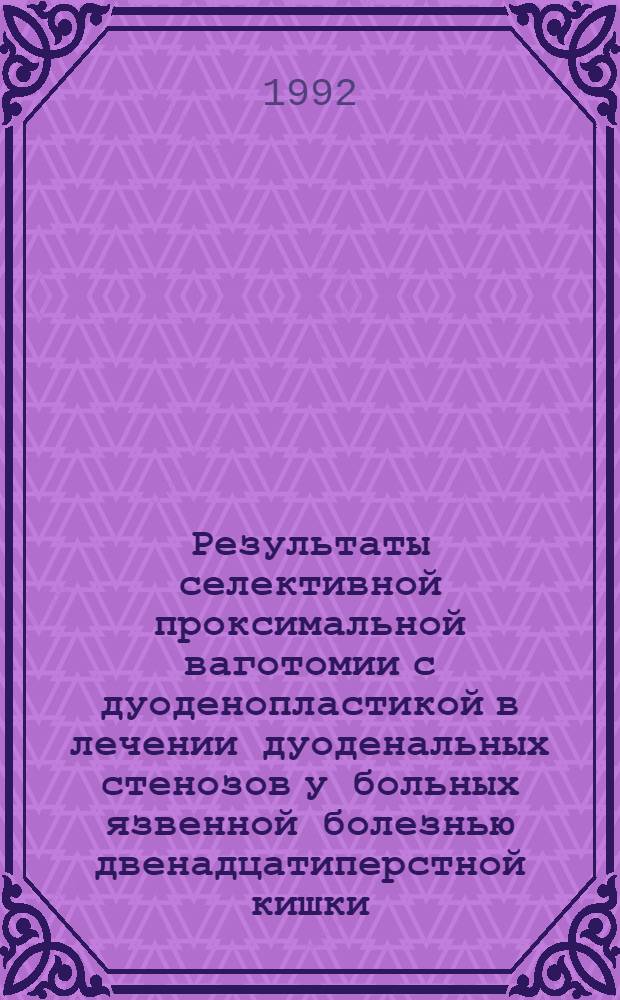 Результаты селективной проксимальной ваготомии с дуоденопластикой в лечении дуоденальных стенозов у больных язвенной болезнью двенадцатиперстной кишки : Автореф. дис. на соиск. учен. степ. к.м.н. : Спец. 14.00.27
