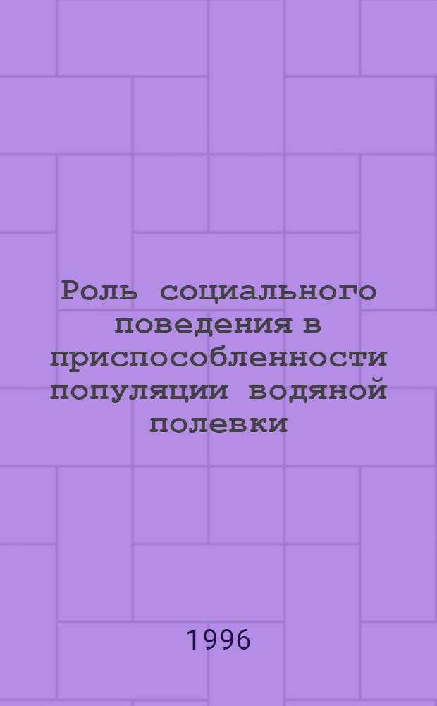 Роль социального поведения в приспособленности популяции водяной полевки (Arvicola terrestris L.) : Автореф. дис. на соиск. учен. степ. к.б.н. : Спец. 03.00.08