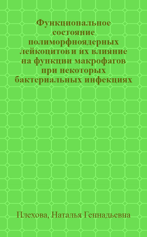 Функциональное состояние полиморфноядерных лейкоцитов и их влияние на функции макрофагов при некоторых бактериальных инфекциях : Автореф. дис. на соиск. учен. степ. к.б.н. : Спец. 03.00.11