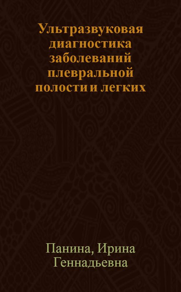 Ультразвуковая диагностика заболеваний плевральной полости и легких : Автореф. дис. на соиск. учен. степ. д.м.н. : Спец. 14.00.14
