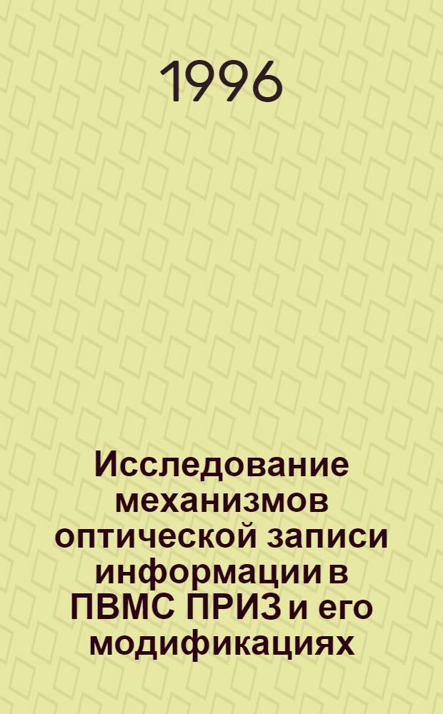 Исследование механизмов оптической записи информации в ПВМС ПРИЗ и его модификациях : Автореф. дис. на соиск. учен. степ. к.ф.-м.н. : Спец. 01.04.03