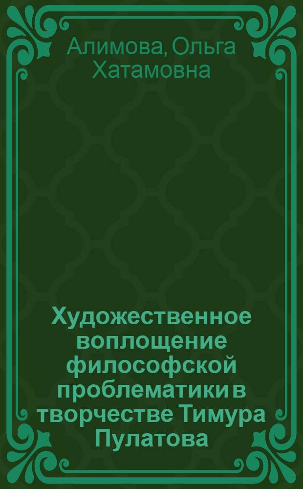 Художественное воплощение философской проблематики в творчестве Тимура Пулатова : Автореф. дис. на соиск. учен. степ. к.филол.н. : Спец. 10.01.02