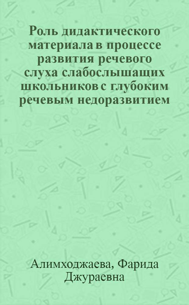 Роль дидактического материала в процессе развития речевого слуха слабослышащих школьников с глубоким речевым недоразвитием:(Обучение на узбек. яз.) : Автореф. дис. на соиск. учен. степ. к.п.н. : Спец. 13.00.03