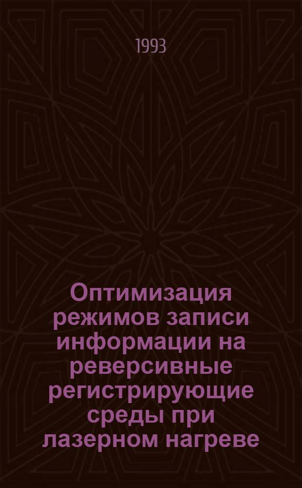 Оптимизация режимов записи информации на реверсивные регистрирующие среды при лазерном нагреве : Автореф. дис. на соиск. учен. степ. к.ф.-м.н. : Спец. 01.04.05