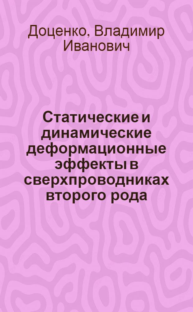 Статические и динамические деформационные эффекты в сверхпроводниках второго рода : Автореф. дис. на соиск. учен. степ. д.ф.-м.н. : Спец. 01.04.07