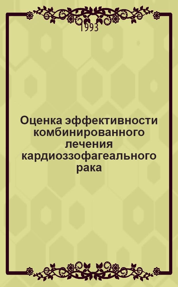 Оценка эффективности комбинированного лечения кардиоззофагеального рака : Автореф. дис. на соиск. учен. степ. к.м.н. : Спец. 14.00.14