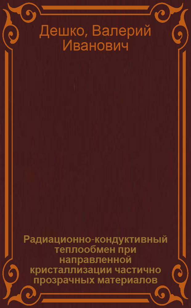Радиационно-кондуктивный теплообмен при направленной кристаллизации частично прозрачных материалов : Автореф. дис. на соиск. учен. степ. д.т.н. : Спец. 01.04.14