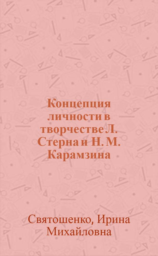Концепция личности в творчестве Л. Стерна и Н. М. Карамзина : Автореф. дис. на соиск. учен. степ. к.филол.н. : Спец. 10.01.05