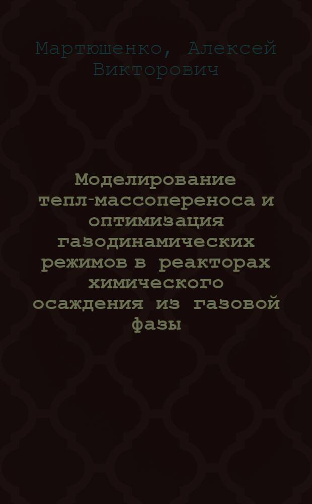 Моделирование тепло- массопереноса и оптимизация газодинамических режимов в реакторах химического осаждения из газовой фазы : Автореф. дис. на соиск. учен. степ. к.ф.-м.н. : Спец. 05.27.01