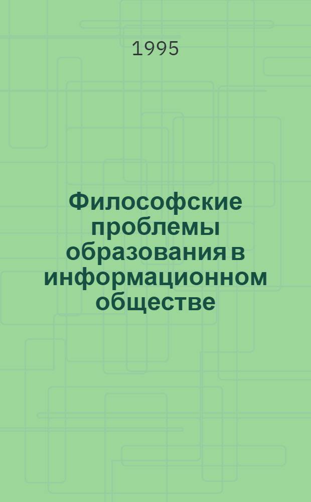Философские проблемы образования в информационном обществе : Автореф. дис. на соиск. учен. степ. д.филос.н. : Спец. 09.00.08