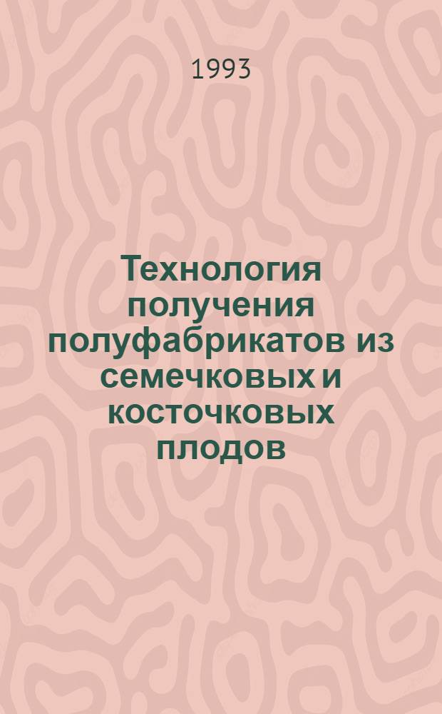 Технология получения полуфабрикатов из семечковых и косточковых плодов : Автореф. дис. на соиск. учен. степ. к.т.н. : Спец. 05.18.16
