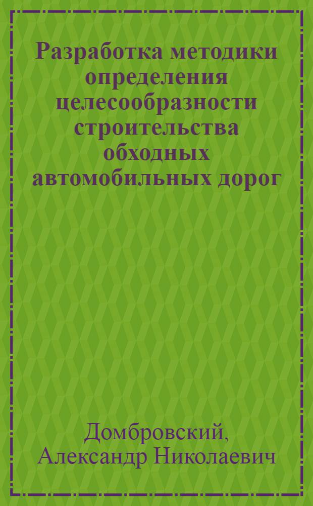 Разработка методики определения целесообразности строительства обходных автомобильных дорог : Автореф. дис. на соиск. учен. степ. к.т.н. : Спец. 05.23.11