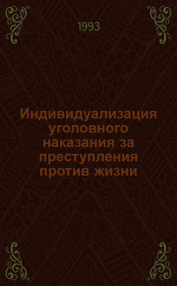 Индивидуализация уголовного наказания за преступления против жизни : Автореф. дис. на соиск. учен. степ. к.ю.н. : Спец. 12.00.08