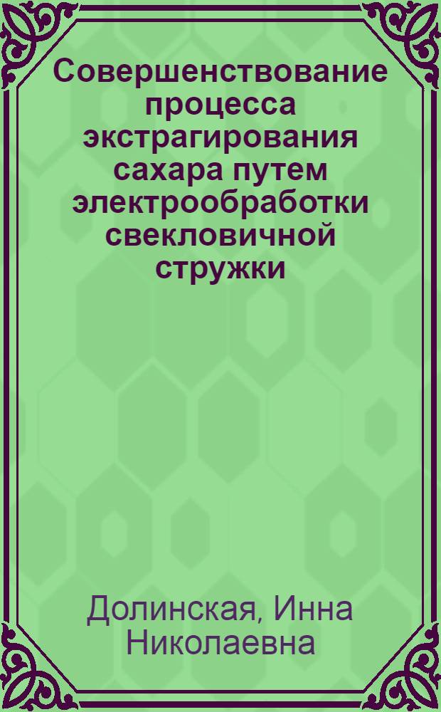 Совершенствование процесса экстрагирования сахара путем электрообработки свекловичной стружки : Автореф. дис. на соиск. учен. степ. к.т.н. : Спец. 05.18.12